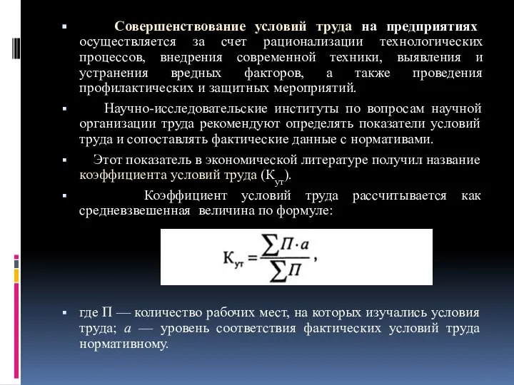 Совершенствование условий труда на предприятиях осуществляется за счет рационализации технологических процессов,