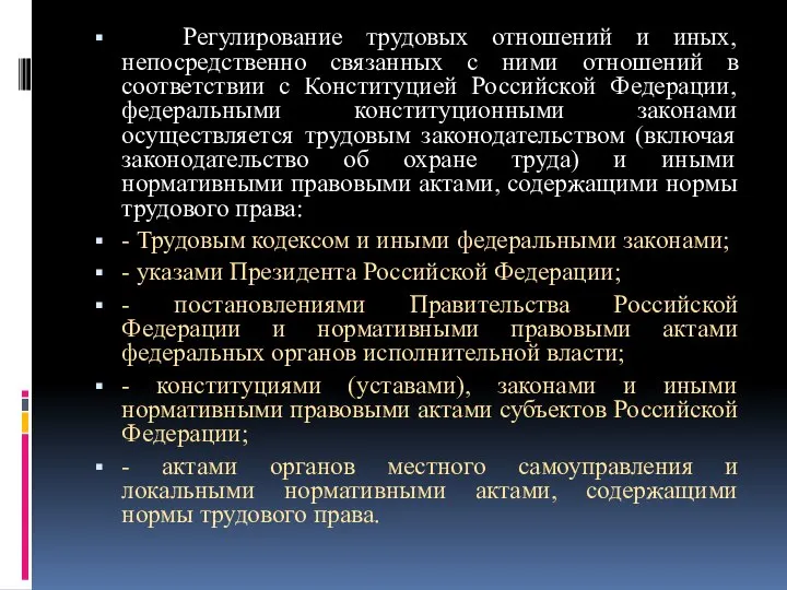 Регулирование трудовых отношений и иных, непосредственно связанных с ними отношений в