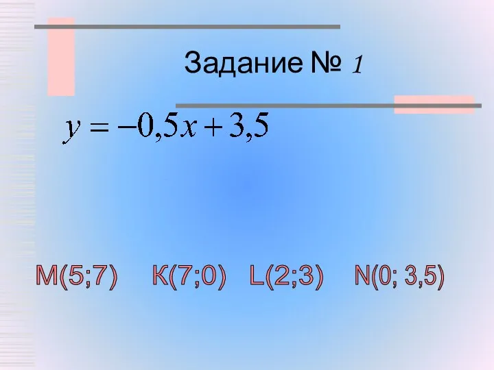 Задание № 1 М(5;7) К(7;0) L(2;3) N(0; 3,5)