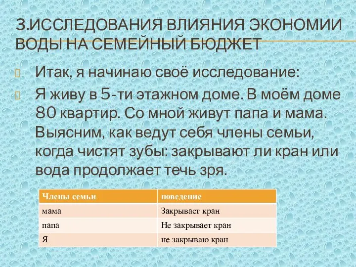 3.ИССЛЕДОВАНИЯ ВЛИЯНИЯ ЭКОНОМИИ ВОДЫ НА СЕМЕЙНЫЙ БЮДЖЕТ Итак, я начинаю своё