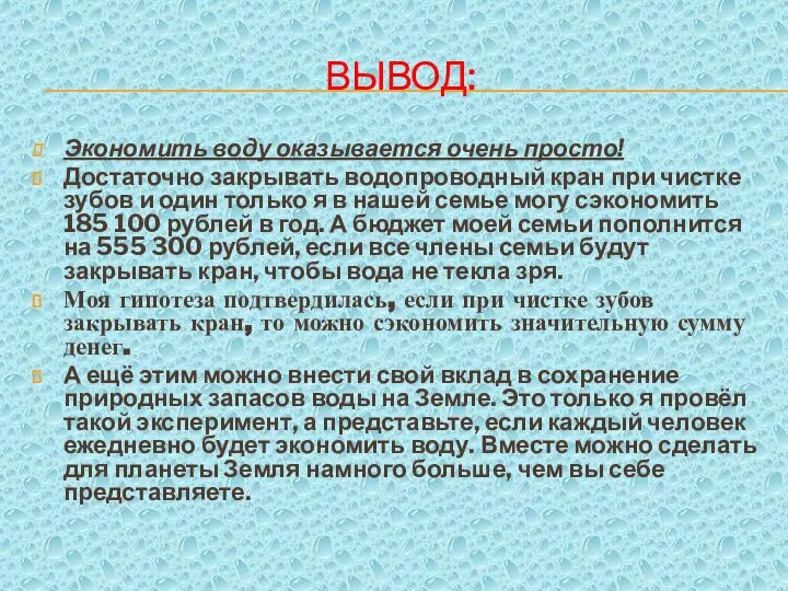 ВЫВОД: Экономить воду оказывается очень просто! Достаточно закрывать водопроводный кран при