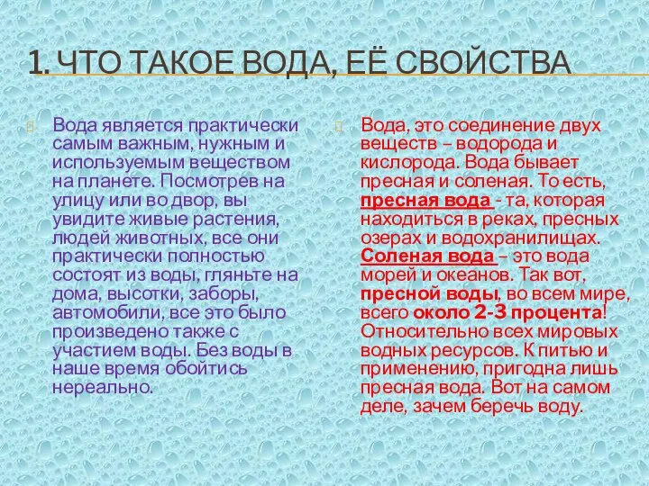 1. ЧТО ТАКОЕ ВОДА, ЕЁ СВОЙСТВА Вода является практически самым важным,