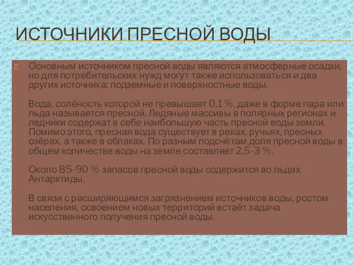 ИСТОЧНИКИ ПРЕСНОЙ ВОДЫ Основным источником пресной воды являются атмосферные осадки, но