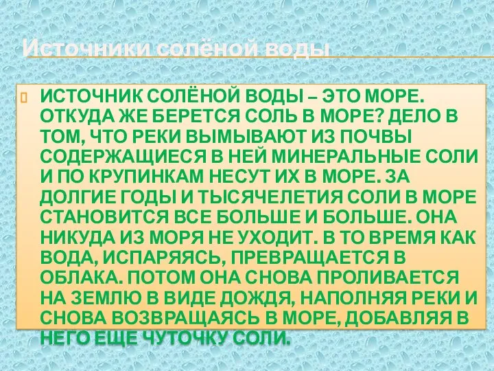 Источники солёной воды ИСТОЧНИК СОЛЁНОЙ ВОДЫ – ЭТО МОРЕ. ОТКУДА ЖЕ