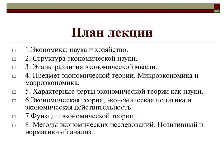 План лекции 1.Экономика: наука и хозяйство. 2. Структура экономической науки. 3.