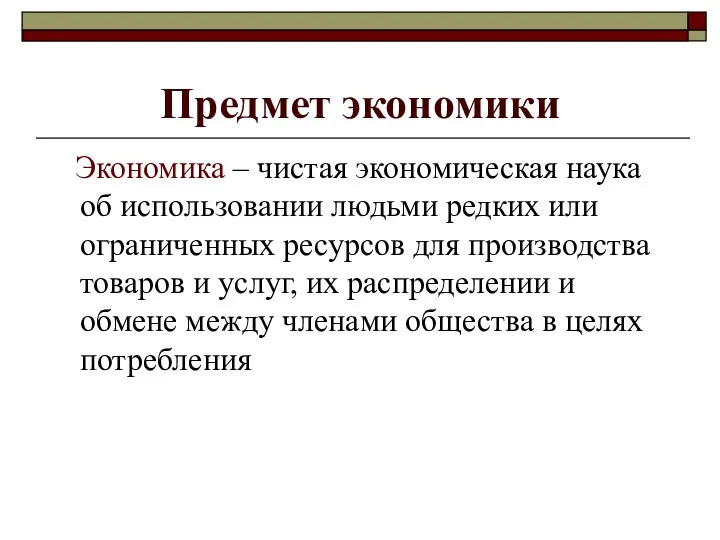 Предмет экономики Экономика – чистая экономическая наука об использовании людьми редких