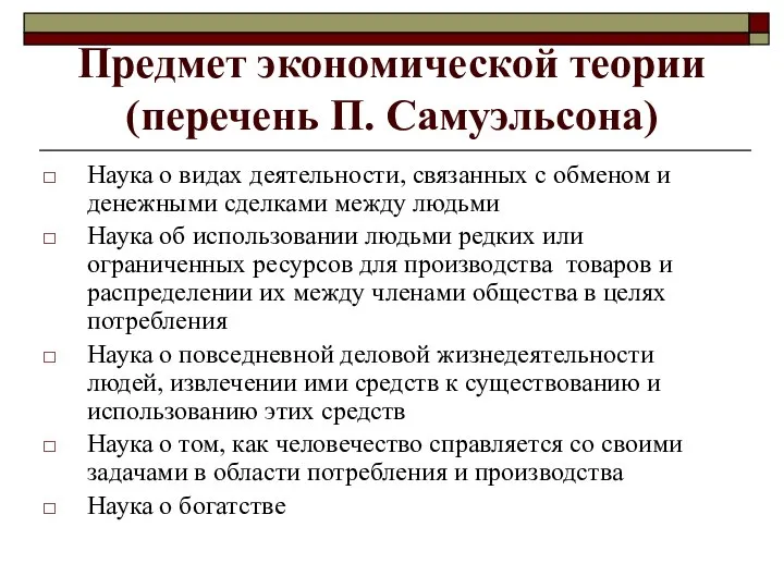 Предмет экономической теории (перечень П. Самуэльсона) Наука о видах деятельности, связанных