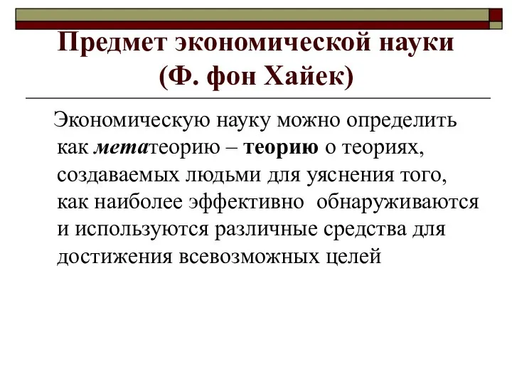 Предмет экономической науки (Ф. фон Хайек) Экономическую науку можно определить как