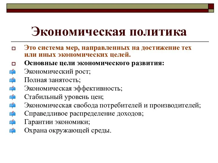 Экономическая политика Это система мер, направленных на достижение тех или иных