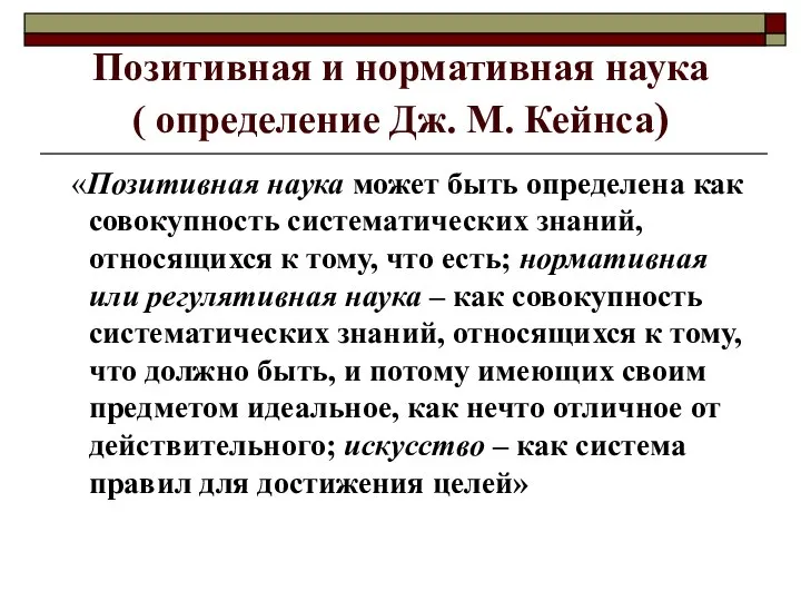 Позитивная и нормативная наука ( определение Дж. М. Кейнса) «Позитивная наука