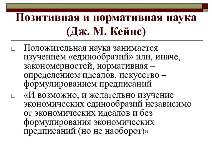 Позитивная и нормативная наука (Дж. М. Кейнс) Положительная наука занимается изучением