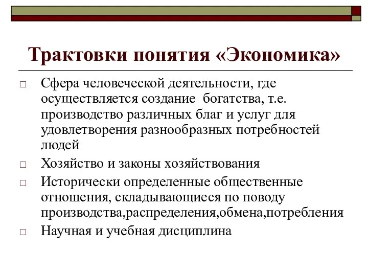 Трактовки понятия «Экономика» Сфера человеческой деятельности, где осуществляется создание богатства, т.е.производство