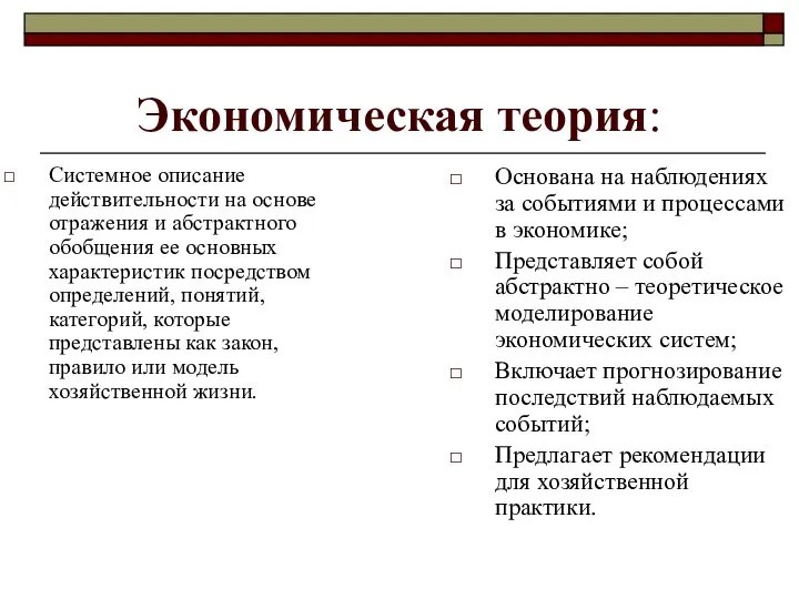 Экономическая теория: Системное описание действительности на основе отражения и абстрактного обобщения