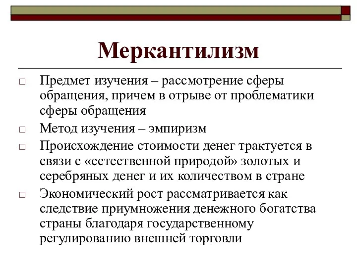 Меркантилизм Предмет изучения – рассмотрение сферы обращения, причем в отрыве от