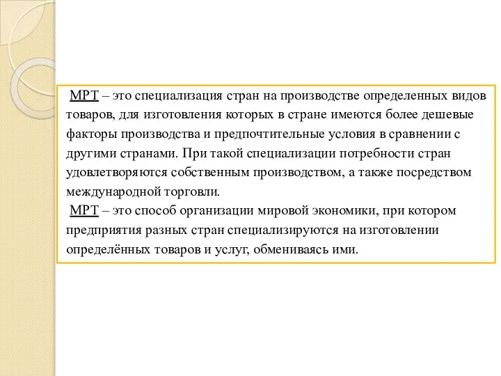 МРТ – это специализация стран на производстве определенных видов товаров, для