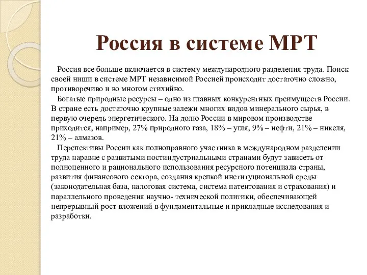 Россия в системе МРТ Россия все больше включается в систему международного
