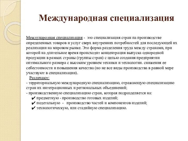 Международная специализация Международная специализация - это специализация стран па производстве определенных