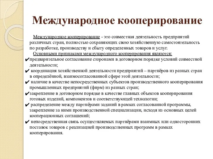 Международное кооперирование Международное кооперирование - это совместная деятельность предприятий различных стран,