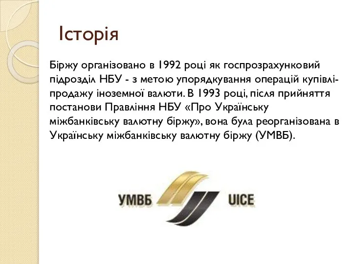 Історія Біржу організовано в 1992 році як госпрозрахунковий підрозділ НБУ -