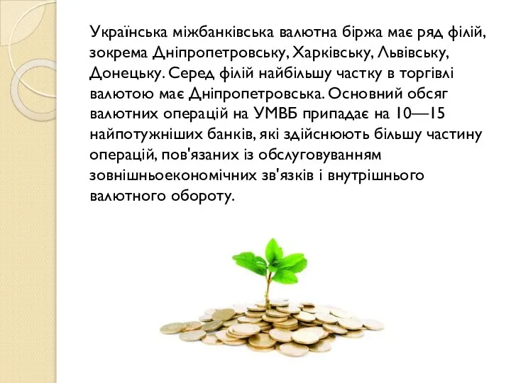 Українська міжбанківська валютна біржа має ряд філій, зокрема Дніпропетровську, Харківську, Львівську,