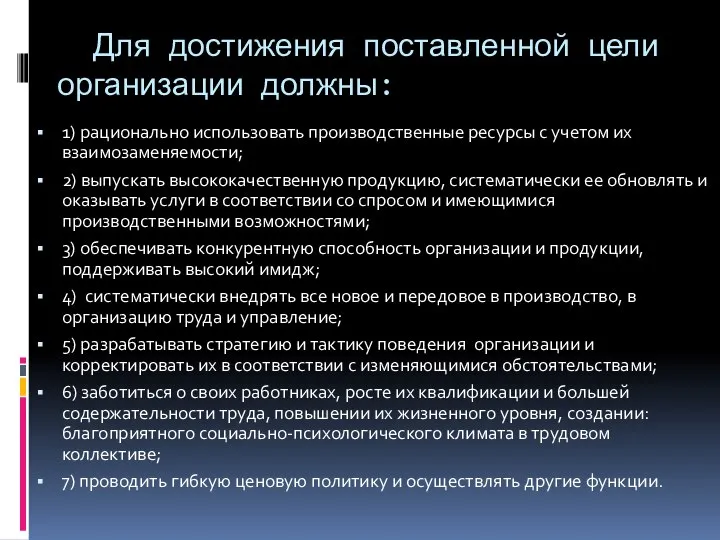 Для достижения поставленной цели организации должны: 1) рационально использовать производственные ресурсы