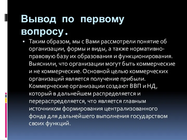 Вывод по первому вопросу. Таким образом, мы с Вами рассмотрели понятие