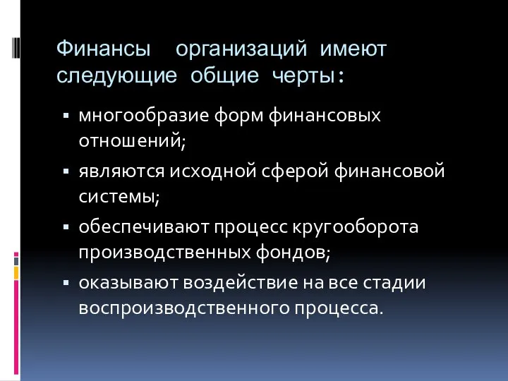 Финансы организаций имеют следующие общие черты: многообразие форм финансовых отношений; являются