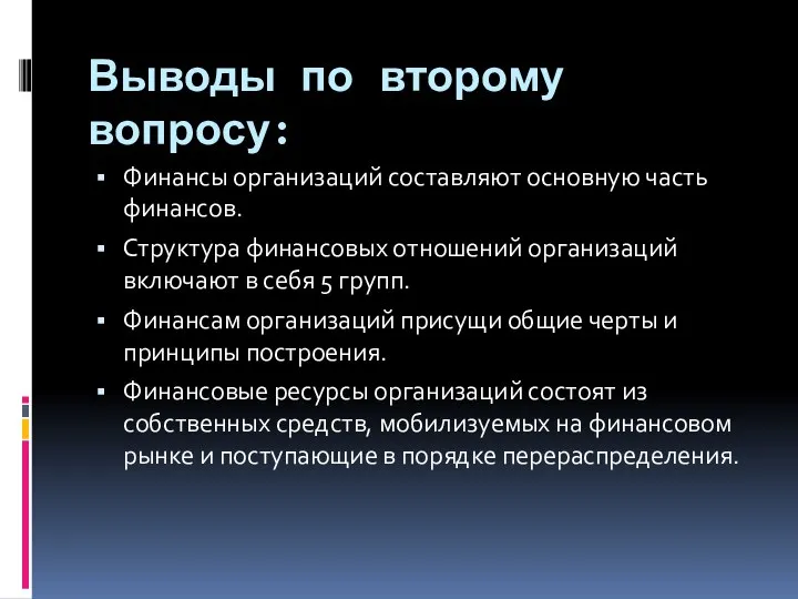 Выводы по второму вопросу: Финансы организаций составляют основную часть финансов. Структура