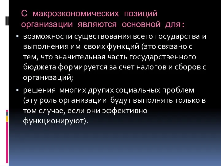 С макроэкономических позиций организации являются основной для: возможности существования всего государства