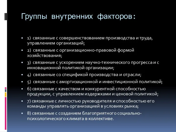 Группы внутренних факторов: 1) связанные с совершенствованием производства и труда, управлением