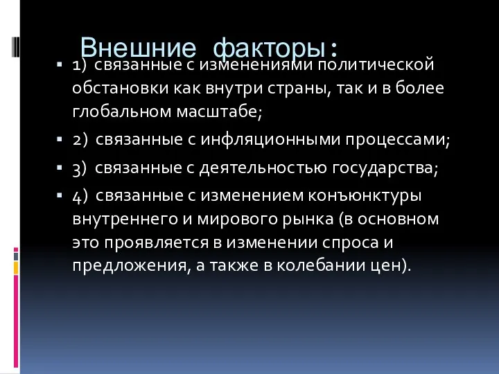 Внешние факторы: 1) связанные с изменениями политической обстановки как внутри страны,