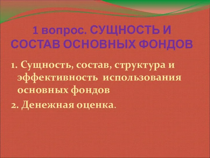 1 вопрос. СУЩНОСТЬ И СОСТАВ ОСНОВНЫХ ФОНДОВ 1. Сущность, состав, структура