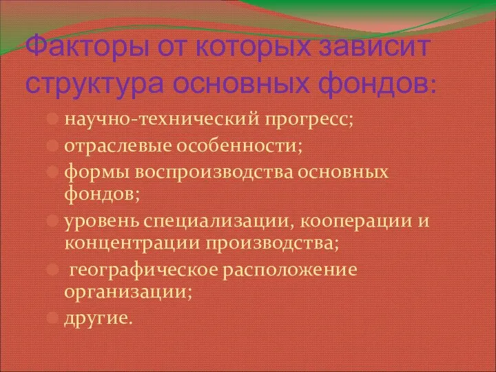 Факторы от которых зависит структура основных фондов: научно-технический прогресс; отраслевые особенности;