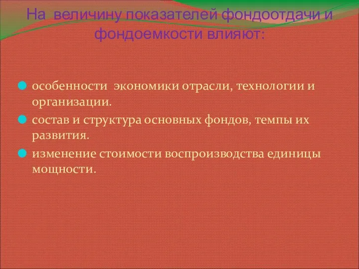 На величину показателей фондоотдачи и фондоемкости влияют: особенности экономики отрасли, технологии