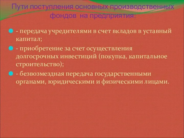 Пути поступления основных производственных фондов на предприятия: - передача учредителями в