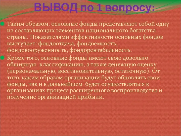 ВЫВОД по 1 вопросу: Таким образом, основные фонды представляют собой одну