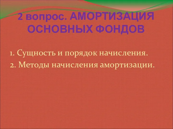 2 вопрос. АМОРТИЗАЦИЯ ОСНОВНЫХ ФОНДОВ 1. Сущность и порядок начисления. 2. Методы начисления амортизации.