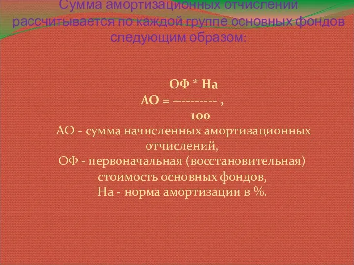 Сумма амортизационных отчислений рассчитывается по каждой группе основных фондов следующим образом: