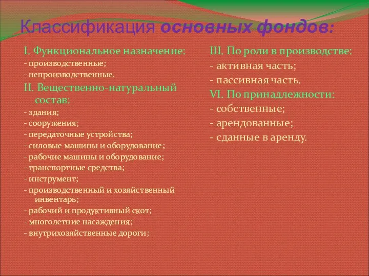 Классификация основных фондов: I. Функциональное назначение: - производственные; - непроизводственные. II.