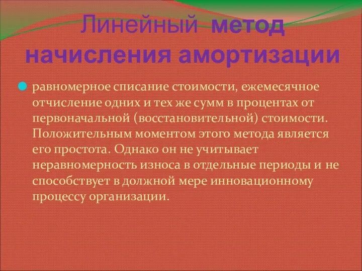 Линейный метод начисления амортизации равномерное списание стоимости, ежемесячное отчисление одних и