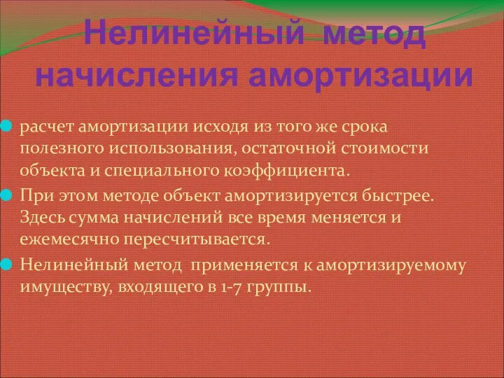 Нелинейный метод начисления амортизации расчет амортизации исходя из того же срока