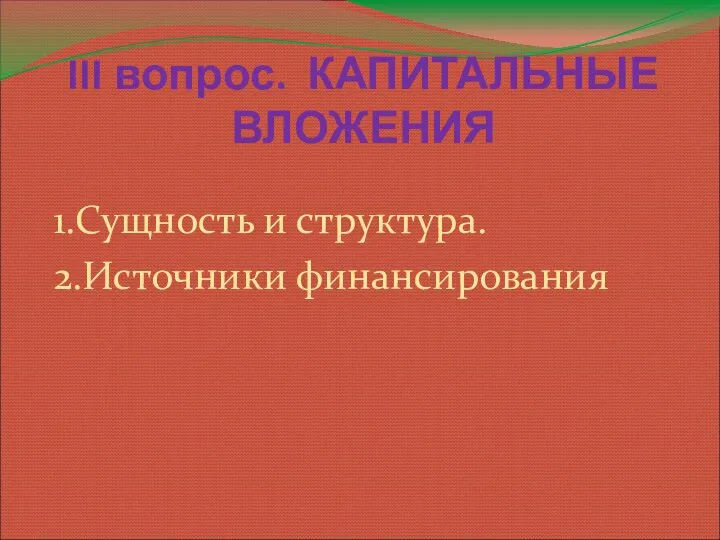 III вопрос. КАПИТАЛЬНЫЕ ВЛОЖЕНИЯ 1.Сущность и структура. 2.Источники финансирования