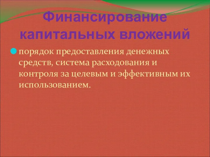 Финансирование капитальных вложений порядок предоставления денежных средств, система расходования и контроля