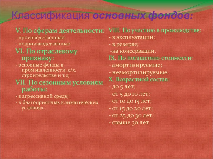 Классификация основных фондов: V. По сферам деятельности: - производственные; - непроизводственные