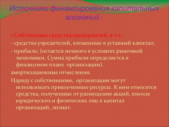 Источники финансирования капитальных вложений : 1.Собственные средства предприятий, в т.ч.: -