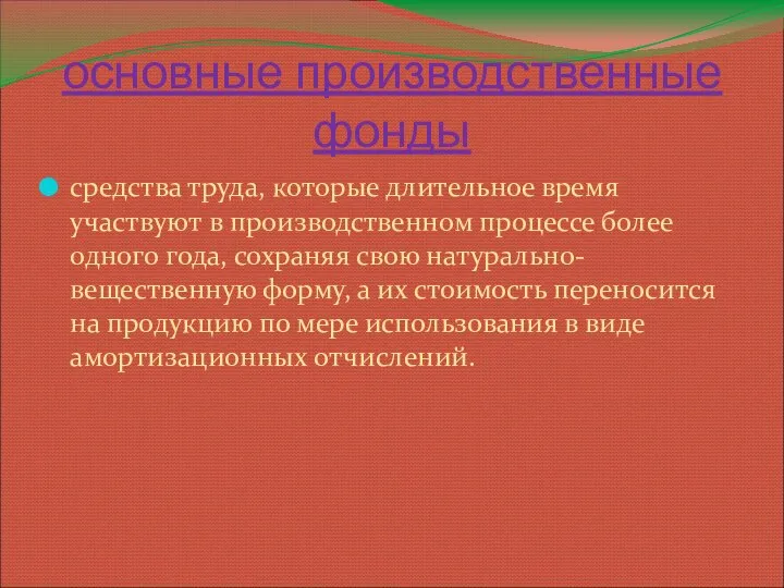 основные производственные фонды средства труда, которые длительное время участвуют в производственном