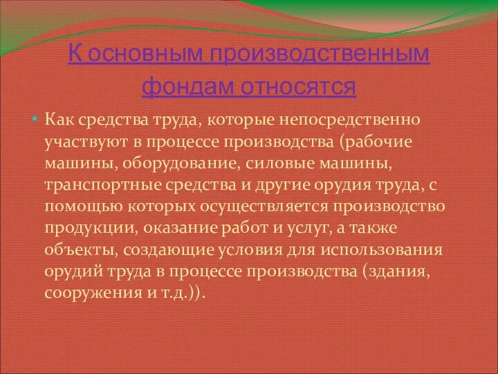 К основным производственным фондам относятся Как средства труда, которые непосредственно участвуют