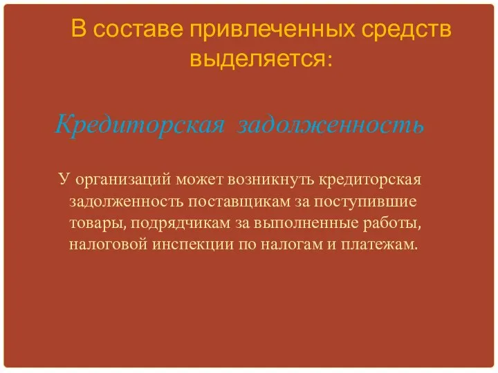 В составе привлеченных средств выделяется: Кредиторская задолженность У организаций может возникнуть