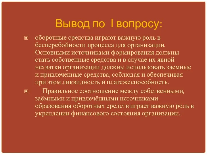 Вывод по I вопросу: оборотные средства играют важную роль в бесперебойности