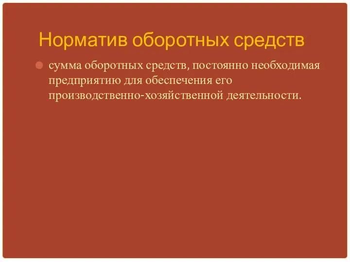 Норматив оборотных средств сумма оборотных средств, постоянно необходимая предприятию для обеспечения его производственно-хозяйственной деятельности.